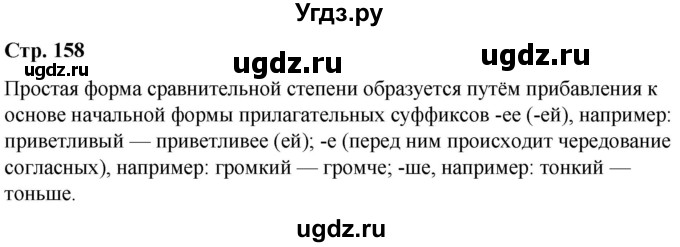 ГДЗ (Решебник к учебнику 2021) по русскому языку 6 класс Рыбченкова Л.М. / лингвистические задачки / Часть 1. страница / 158