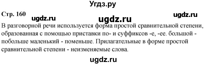 ГДЗ (Решебник к учебнику 2021) по русскому языку 6 класс Рыбченкова Л.М. / лингвистические задачки / Часть 1. страница / 160