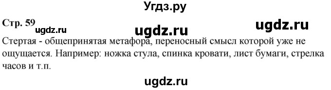 ГДЗ (Решебник к учебнику 2021) по русскому языку 6 класс Рыбченкова Л.М. / лингвистические задачки / Часть 1. страница / 59
