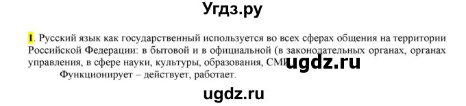 ГДЗ (Решебник к учебнику 2016) по русскому языку 6 класс Рыбченкова Л.М. / упражнение / 1