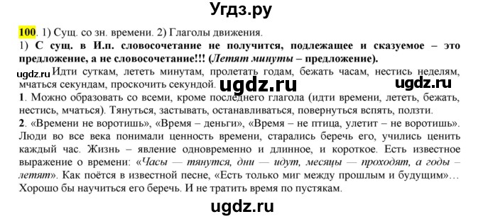 ГДЗ (Решебник к учебнику 2016) по русскому языку 6 класс Рыбченкова Л.М. / упражнение / 100