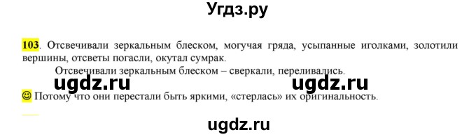 ГДЗ (Решебник к учебнику 2016) по русскому языку 6 класс Рыбченкова Л.М. / упражнение / 103