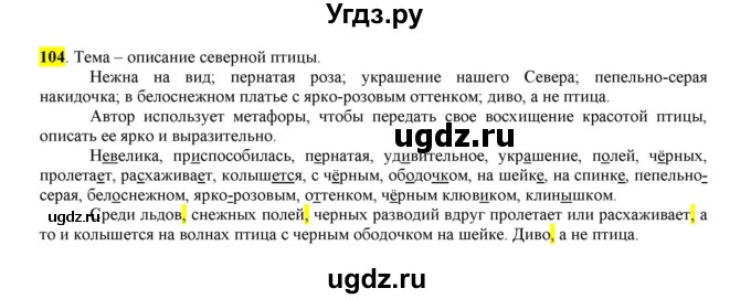 ГДЗ (Решебник к учебнику 2016) по русскому языку 6 класс Рыбченкова Л.М. / упражнение / 104