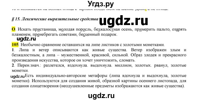 ГДЗ (Решебник к учебнику 2016) по русскому языку 6 класс Рыбченкова Л.М. / упражнение / 105