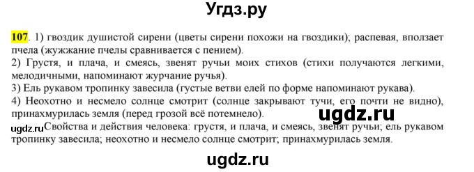 ГДЗ (Решебник к учебнику 2016) по русскому языку 6 класс Рыбченкова Л.М. / упражнение / 107