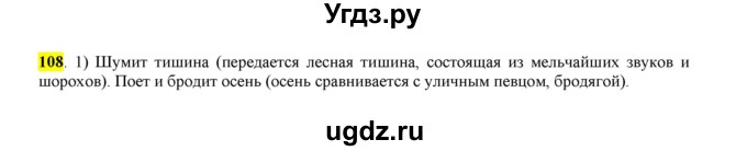 ГДЗ (Решебник к учебнику 2016) по русскому языку 6 класс Рыбченкова Л.М. / упражнение / 108