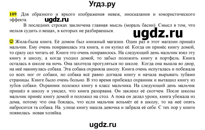 ГДЗ (Решебник к учебнику 2016) по русскому языку 6 класс Рыбченкова Л.М. / упражнение / 109