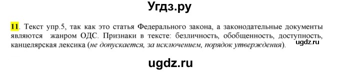 ГДЗ (Решебник к учебнику 2016) по русскому языку 6 класс Рыбченкова Л.М. / упражнение / 11