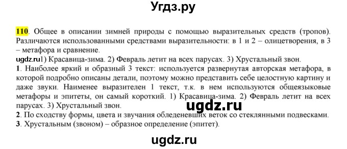 ГДЗ (Решебник к учебнику 2016) по русскому языку 6 класс Рыбченкова Л.М. / упражнение / 110