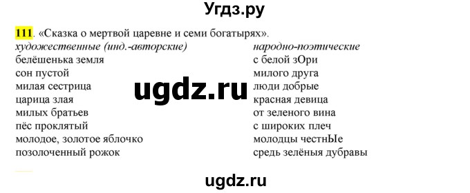 ГДЗ (Решебник к учебнику 2016) по русскому языку 6 класс Рыбченкова Л.М. / упражнение / 111