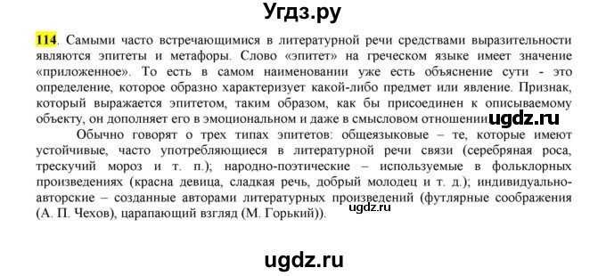 ГДЗ (Решебник к учебнику 2016) по русскому языку 6 класс Рыбченкова Л.М. / упражнение / 114