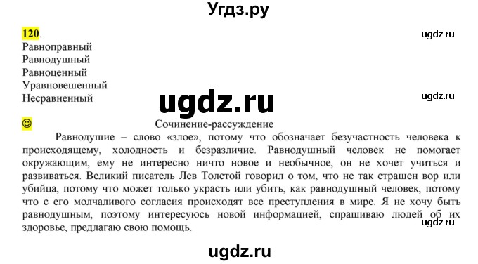 ГДЗ (Решебник к учебнику 2016) по русскому языку 6 класс Рыбченкова Л.М. / упражнение / 120