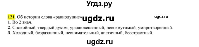 ГДЗ (Решебник к учебнику 2016) по русскому языку 6 класс Рыбченкова Л.М. / упражнение / 121