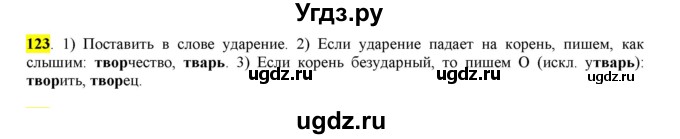 ГДЗ (Решебник к учебнику 2016) по русскому языку 6 класс Рыбченкова Л.М. / упражнение / 123