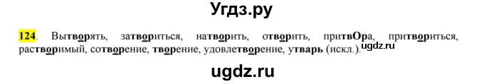 ГДЗ (Решебник к учебнику 2016) по русскому языку 6 класс Рыбченкова Л.М. / упражнение / 124