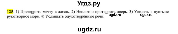 ГДЗ (Решебник к учебнику 2016) по русскому языку 6 класс Рыбченкова Л.М. / упражнение / 125