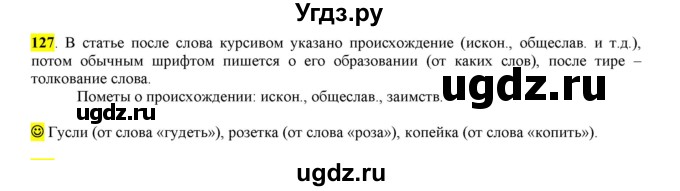 ГДЗ (Решебник к учебнику 2016) по русскому языку 6 класс Рыбченкова Л.М. / упражнение / 127