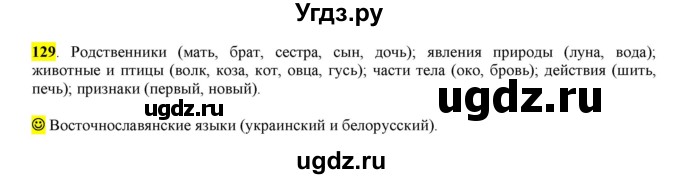 ГДЗ (Решебник к учебнику 2016) по русскому языку 6 класс Рыбченкова Л.М. / упражнение / 129