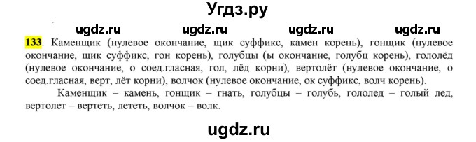 ГДЗ (Решебник к учебнику 2016) по русскому языку 6 класс Рыбченкова Л.М. / упражнение / 133