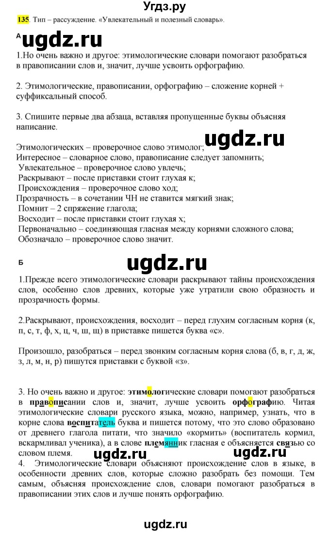 ГДЗ (Решебник к учебнику 2016) по русскому языку 6 класс Рыбченкова Л.М. / упражнение / 135