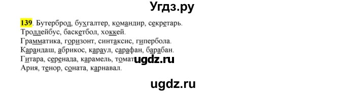 ГДЗ (Решебник к учебнику 2016) по русскому языку 6 класс Рыбченкова Л.М. / упражнение / 139