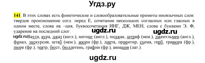 ГДЗ (Решебник к учебнику 2016) по русскому языку 6 класс Рыбченкова Л.М. / упражнение / 141