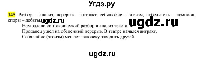 ГДЗ (Решебник к учебнику 2016) по русскому языку 6 класс Рыбченкова Л.М. / упражнение / 145