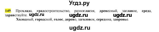 ГДЗ (Решебник к учебнику 2016) по русскому языку 6 класс Рыбченкова Л.М. / упражнение / 149
