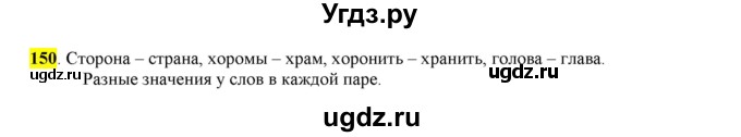ГДЗ (Решебник к учебнику 2016) по русскому языку 6 класс Рыбченкова Л.М. / упражнение / 150