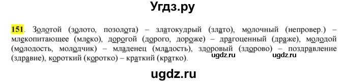 ГДЗ (Решебник к учебнику 2016) по русскому языку 6 класс Рыбченкова Л.М. / упражнение / 151