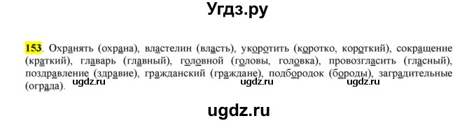 ГДЗ (Решебник к учебнику 2016) по русскому языку 6 класс Рыбченкова Л.М. / упражнение / 153