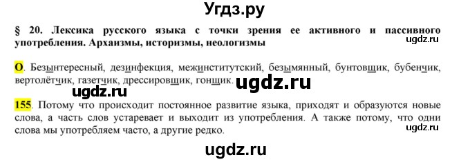 ГДЗ (Решебник к учебнику 2016) по русскому языку 6 класс Рыбченкова Л.М. / упражнение / 155