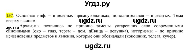 ГДЗ (Решебник к учебнику 2016) по русскому языку 6 класс Рыбченкова Л.М. / упражнение / 157