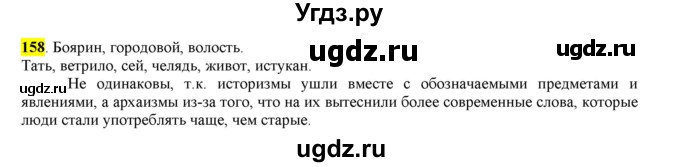 ГДЗ (Решебник к учебнику 2016) по русскому языку 6 класс Рыбченкова Л.М. / упражнение / 158