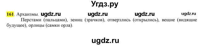 ГДЗ (Решебник к учебнику 2016) по русскому языку 6 класс Рыбченкова Л.М. / упражнение / 161