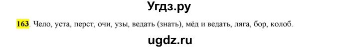 ГДЗ (Решебник к учебнику 2016) по русскому языку 6 класс Рыбченкова Л.М. / упражнение / 163