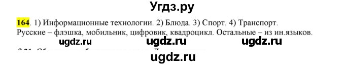 ГДЗ (Решебник к учебнику 2016) по русскому языку 6 класс Рыбченкова Л.М. / упражнение / 164