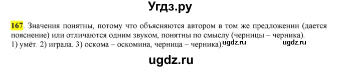 ГДЗ (Решебник к учебнику 2016) по русскому языку 6 класс Рыбченкова Л.М. / упражнение / 167