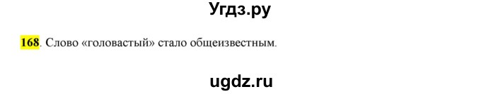 ГДЗ (Решебник к учебнику 2016) по русскому языку 6 класс Рыбченкова Л.М. / упражнение / 168