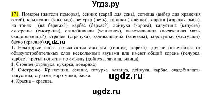 ГДЗ (Решебник к учебнику 2016) по русскому языку 6 класс Рыбченкова Л.М. / упражнение / 171