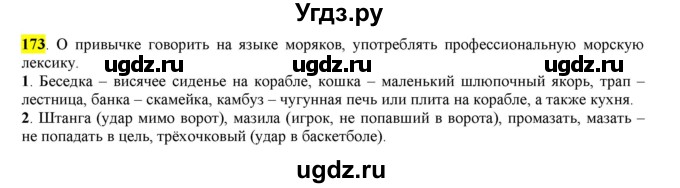 ГДЗ (Решебник к учебнику 2016) по русскому языку 6 класс Рыбченкова Л.М. / упражнение / 173