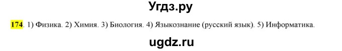 ГДЗ (Решебник к учебнику 2016) по русскому языку 6 класс Рыбченкова Л.М. / упражнение / 174