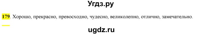 ГДЗ (Решебник к учебнику 2016) по русскому языку 6 класс Рыбченкова Л.М. / упражнение / 179