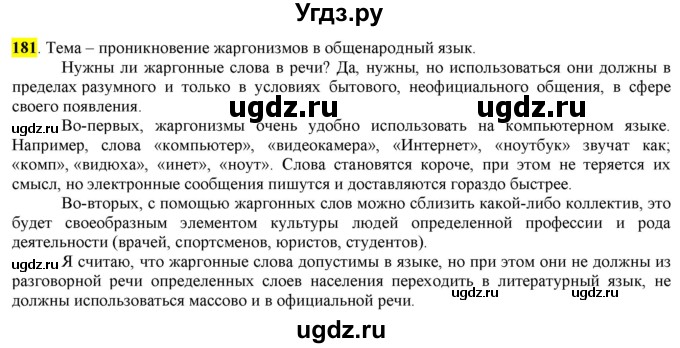 ГДЗ (Решебник к учебнику 2016) по русскому языку 6 класс Рыбченкова Л.М. / упражнение / 181