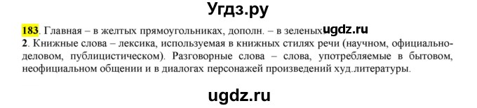 ГДЗ (Решебник к учебнику 2016) по русскому языку 6 класс Рыбченкова Л.М. / упражнение / 183