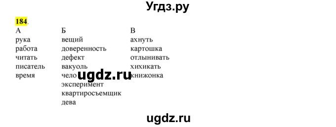 ГДЗ (Решебник к учебнику 2016) по русскому языку 6 класс Рыбченкова Л.М. / упражнение / 184