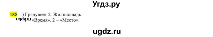 ГДЗ (Решебник к учебнику 2016) по русскому языку 6 класс Рыбченкова Л.М. / упражнение / 185