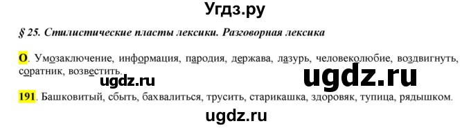 ГДЗ (Решебник к учебнику 2016) по русскому языку 6 класс Рыбченкова Л.М. / упражнение / 191