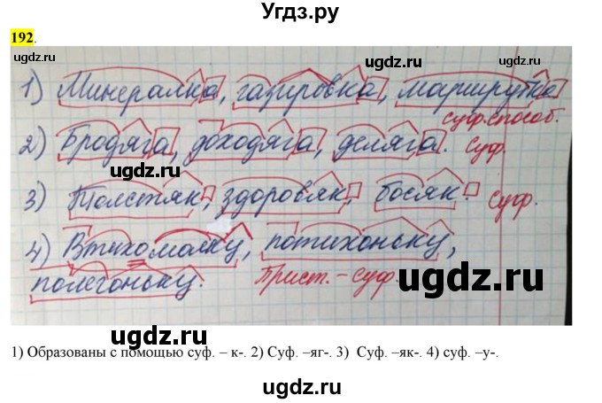 ГДЗ (Решебник к учебнику 2016) по русскому языку 6 класс Рыбченкова Л.М. / упражнение / 192
