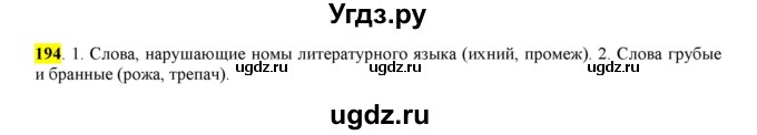 ГДЗ (Решебник к учебнику 2016) по русскому языку 6 класс Рыбченкова Л.М. / упражнение / 194